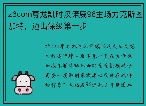 z6com尊龙凯时汉诺威96主场力克斯图加特，迈出保级第一步