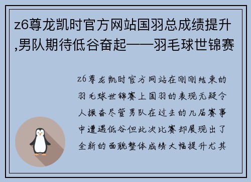 z6尊龙凯时官方网站国羽总成绩提升,男队期待低谷奋起——羽毛球世锦赛综述
