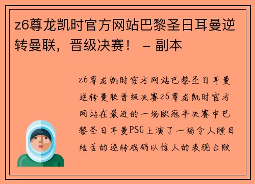 z6尊龙凯时官方网站巴黎圣日耳曼逆转曼联，晋级决赛！ - 副本