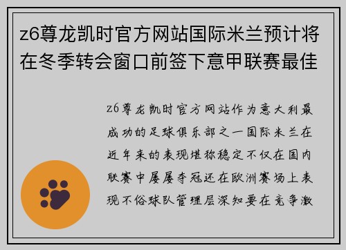 z6尊龙凯时官方网站国际米兰预计将在冬季转会窗口前签下意甲联赛最佳前锋