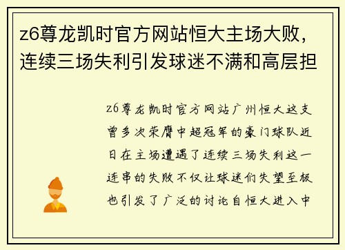 z6尊龙凯时官方网站恒大主场大败，连续三场失利引发球迷不满和高层担忧
