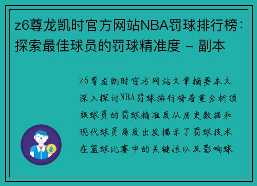 z6尊龙凯时官方网站NBA罚球排行榜：探索最佳球员的罚球精准度 - 副本