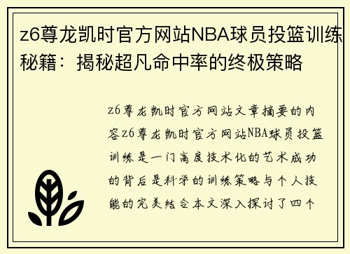 z6尊龙凯时官方网站NBA球员投篮训练秘籍：揭秘超凡命中率的终极策略