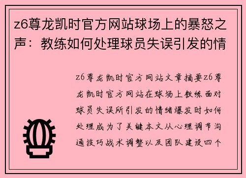 z6尊龙凯时官方网站球场上的暴怒之声：教练如何处理球员失误引发的情绪爆发