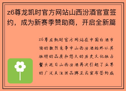 z6尊龙凯时官方网站山西汾酒官宣签约，成为新赛季赞助商，开启全新篇章