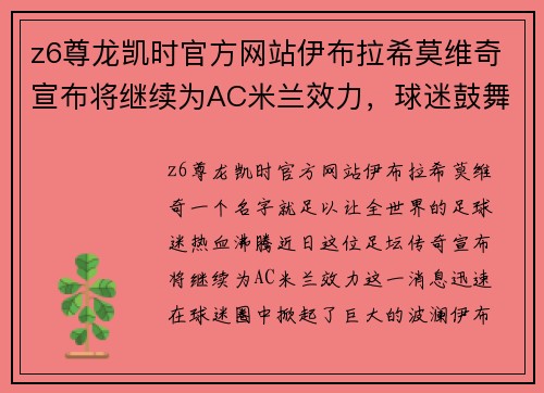 z6尊龙凯时官方网站伊布拉希莫维奇宣布将继续为AC米兰效力，球迷鼓舞人心 - 副本