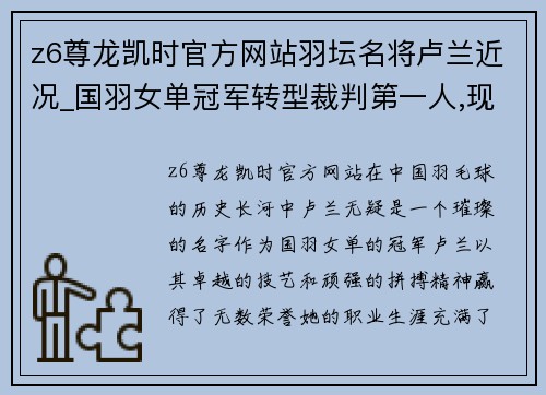z6尊龙凯时官方网站羽坛名将卢兰近况_国羽女单冠军转型裁判第一人,现家庭生活