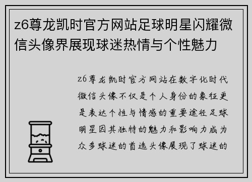 z6尊龙凯时官方网站足球明星闪耀微信头像界展现球迷热情与个性魅力