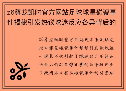 z6尊龙凯时官方网站足球球星碰瓷事件揭秘引发热议球迷反应各异背后的真相分析 - 副本