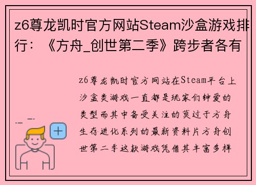 z6尊龙凯时官方网站Steam沙盒游戏排行：《方舟_创世第二季》跨步者各有千秋 - 副本