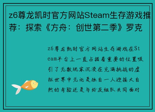 z6尊龙凯时官方网站Steam生存游戏推荐：探索《方舟：创世第二季》罗克韦尔被打败后的世界