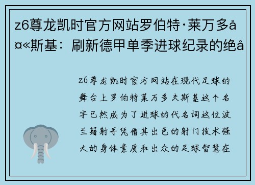 z6尊龙凯时官方网站罗伯特·莱万多夫斯基：刷新德甲单季进球纪录的绝对力量