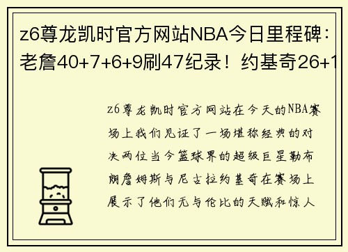 z6尊龙凯时官方网站NBA今日里程碑：老詹40+7+6+9刷47纪录！约基奇26+18+16刷20大三双 - 副本
