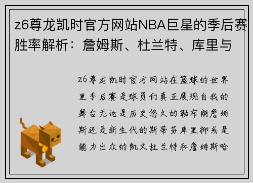 z6尊龙凯时官方网站NBA巨星的季后赛胜率解析：詹姆斯、杜兰特、库里与哈登 - 副本