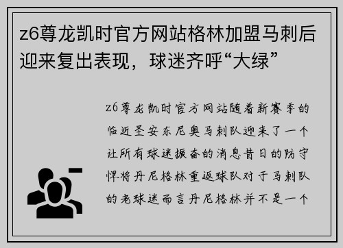 z6尊龙凯时官方网站格林加盟马刺后迎来复出表现，球迷齐呼“大绿”