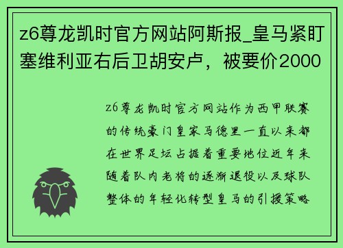 z6尊龙凯时官方网站阿斯报_皇马紧盯塞维利亚右后卫胡安卢，被要价2000万欧元