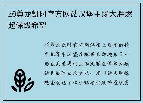 z6尊龙凯时官方网站汉堡主场大胜燃起保级希望