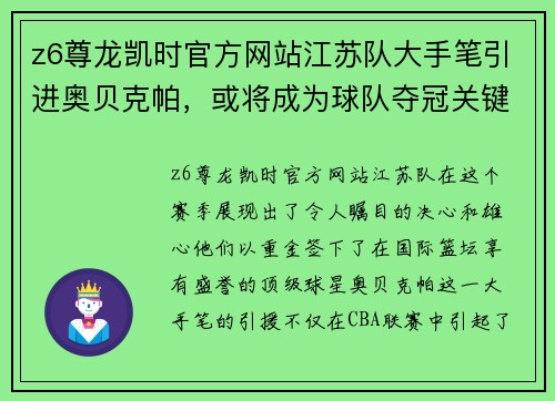 z6尊龙凯时官方网站江苏队大手笔引进奥贝克帕，或将成为球队夺冠关键力量