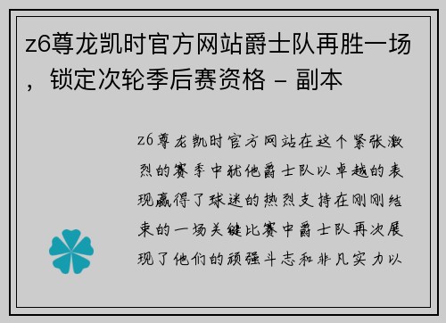 z6尊龙凯时官方网站爵士队再胜一场，锁定次轮季后赛资格 - 副本