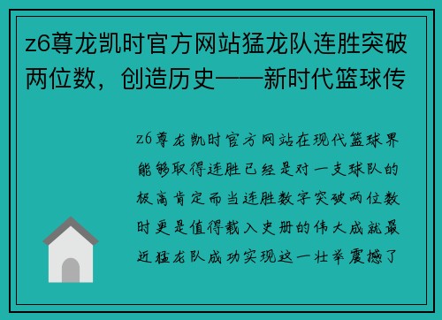 z6尊龙凯时官方网站猛龙队连胜突破两位数，创造历史——新时代篮球传奇的诞生