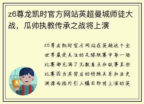 z6尊龙凯时官方网站英超曼城师徒大战，瓜帅执教传承之战将上演
