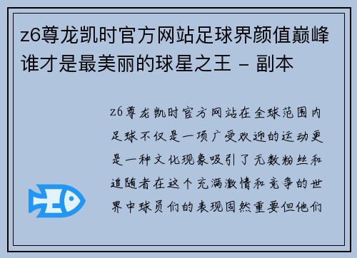 z6尊龙凯时官方网站足球界颜值巅峰谁才是最美丽的球星之王 - 副本