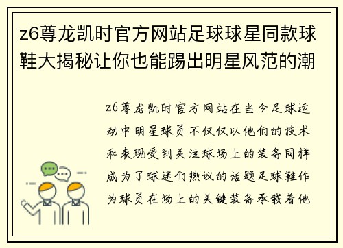 z6尊龙凯时官方网站足球球星同款球鞋大揭秘让你也能踢出明星风范的潮流选择