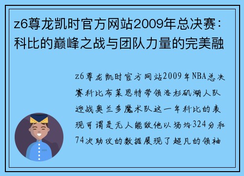 z6尊龙凯时官方网站2009年总决赛：科比的巅峰之战与团队力量的完美融合 - 副本 (2)