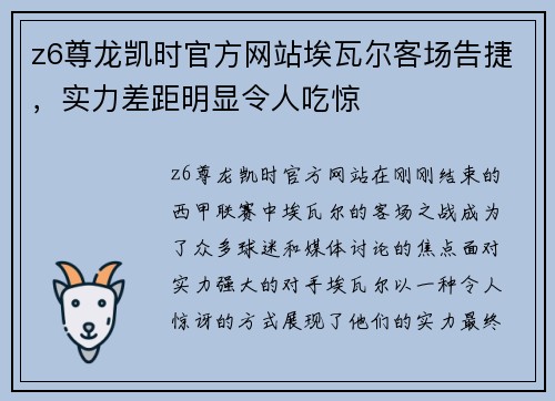 z6尊龙凯时官方网站埃瓦尔客场告捷，实力差距明显令人吃惊
