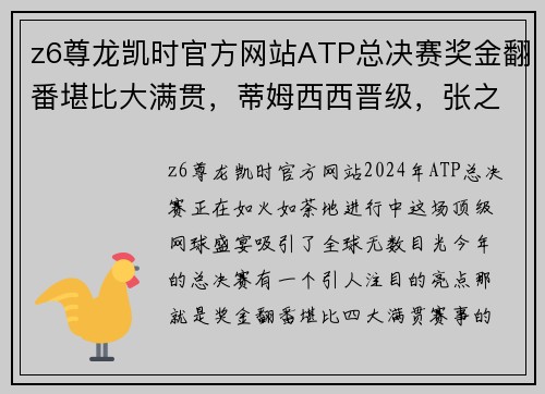 z6尊龙凯时官方网站ATP总决赛奖金翻番堪比大满贯，蒂姆西西晋级，张之臻一盘领先 - 副本 - 副本