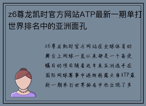z6尊龙凯时官方网站ATP最新一期单打世界排名中的亚洲面孔
