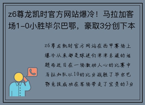 z6尊龙凯时官方网站爆冷！马拉加客场1-0小胜毕尔巴鄂，豪取3分创下本赛季主场首胜