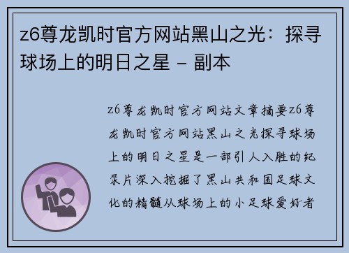 z6尊龙凯时官方网站黑山之光：探寻球场上的明日之星 - 副本