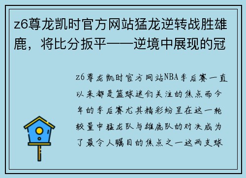 z6尊龙凯时官方网站猛龙逆转战胜雄鹿，将比分扳平——逆境中展现的冠军之心 - 副本
