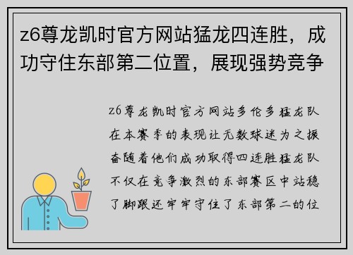 z6尊龙凯时官方网站猛龙四连胜，成功守住东部第二位置，展现强势竞争力