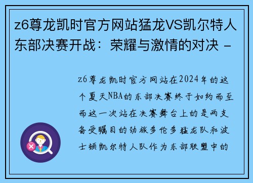 z6尊龙凯时官方网站猛龙VS凯尔特人东部决赛开战：荣耀与激情的对决 - 副本