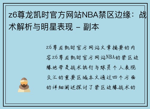 z6尊龙凯时官方网站NBA禁区边缘：战术解析与明星表现 - 副本