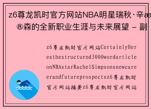 z6尊龙凯时官方网站NBA明星瑞秋·辛普森的全新职业生涯与未来展望 - 副本