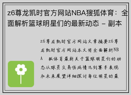 z6尊龙凯时官方网站NBA獀狐体育：全面解析篮球明星们的最新动态 - 副本