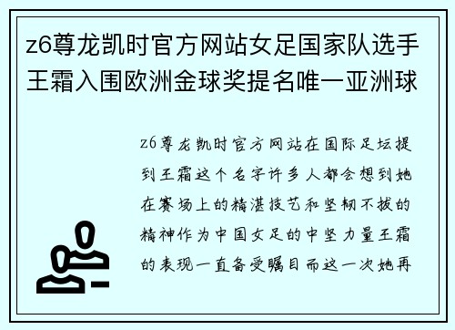 z6尊龙凯时官方网站女足国家队选手王霜入围欧洲金球奖提名唯一亚洲球员闯入前十 - 副本