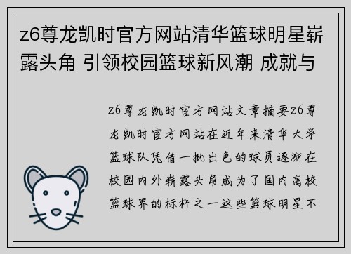 z6尊龙凯时官方网站清华篮球明星崭露头角 引领校园篮球新风潮 成就与挑战并存的体育人生 - 副本