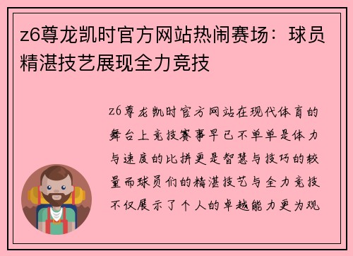 z6尊龙凯时官方网站热闹赛场：球员精湛技艺展现全力竞技