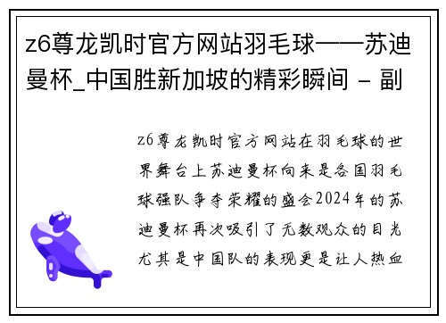 z6尊龙凯时官方网站羽毛球——苏迪曼杯_中国胜新加坡的精彩瞬间 - 副本