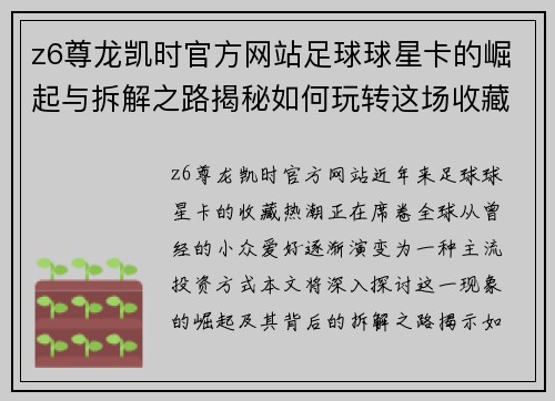 z6尊龙凯时官方网站足球球星卡的崛起与拆解之路揭秘如何玩转这场收藏革命 - 副本
