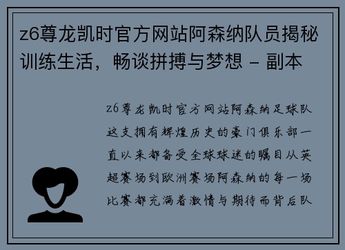 z6尊龙凯时官方网站阿森纳队员揭秘训练生活，畅谈拼搏与梦想 - 副本
