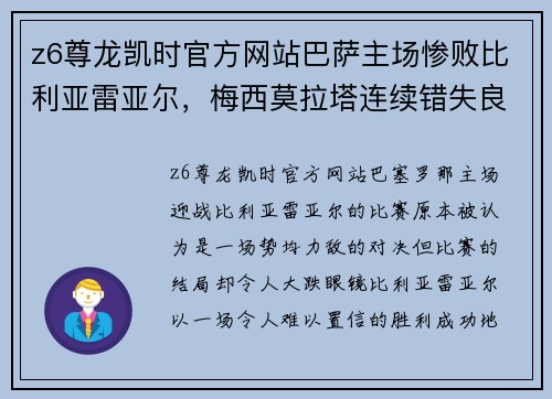 z6尊龙凯时官方网站巴萨主场惨败比利亚雷亚尔，梅西莫拉塔连续错失良机
