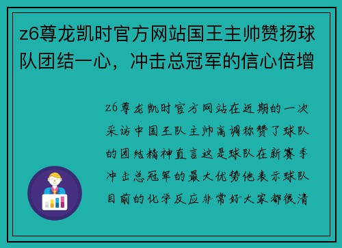 z6尊龙凯时官方网站国王主帅赞扬球队团结一心，冲击总冠军的信心倍增