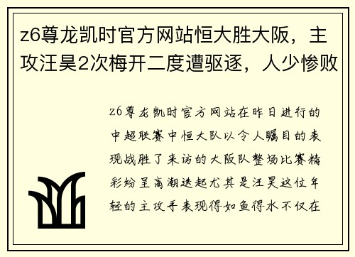z6尊龙凯时官方网站恒大胜大阪，主攻汪昊2次梅开二度遭驱逐，人少惨败 - 副本