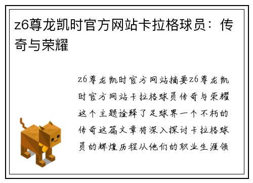 z6尊龙凯时官方网站卡拉格球员：传奇与荣耀