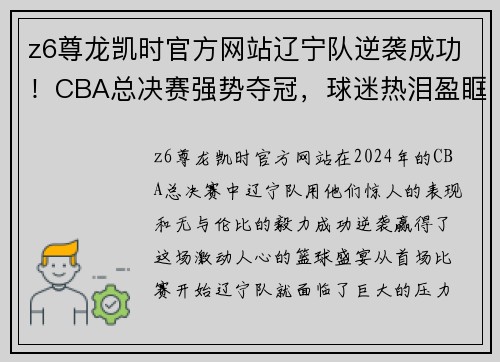 z6尊龙凯时官方网站辽宁队逆袭成功！CBA总决赛强势夺冠，球迷热泪盈眶！ - 副本